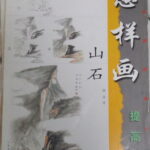 Rocks-山石篇
