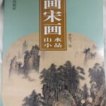 Song (宋畫) paintings