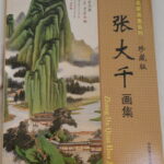 Zhang DaQian 張大千畫冊