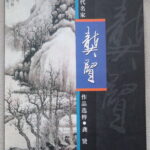 Gong Xian (龔賢)