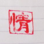 S. seal-"In Love情 "
