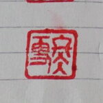 S. seal-"Winter snow (雪冬) "
